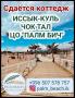 Сдаётся уютный коттедж в с. Чок-Тал ЦО Палм Бич.