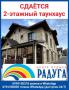 Сдаётся 2-этажный таунхаус в ЦО «Радуга», Сары-Ой