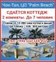 Чок-Тал, центр отдыха Palm Beach Сдаётся коттедж 2 комнаты