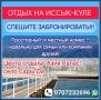 Отдых на Иссык-Куле, село Сары Ой