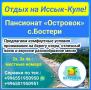 Отдых на Иссык Куле. Пансионат «Островок» с.Бoстери Отдых на Иссык Куле. Пансионат «Островок» с.Бoстери