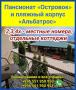 Пансионат «Островок» - место, куда возвращаются снова и снова! Пансионат «Островок» - место, куда возвращаются снова и снова!